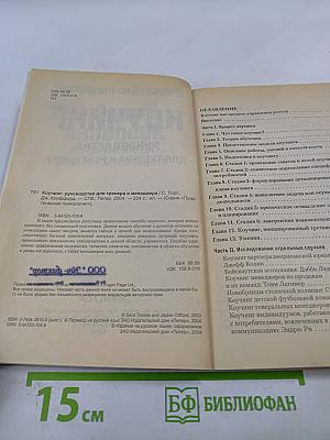 Коучинг. Руководство для тренера и менеджера