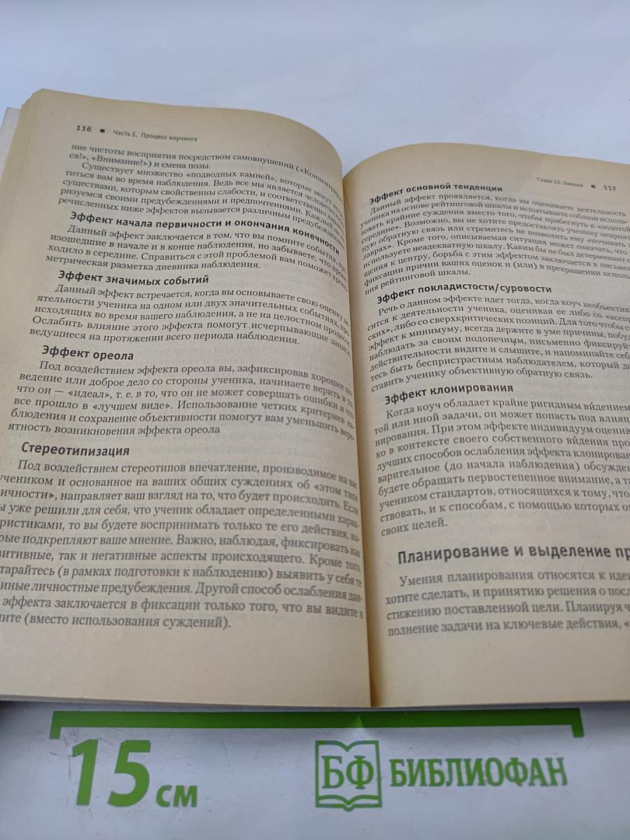 Коучинг. Руководство для тренера и менеджера