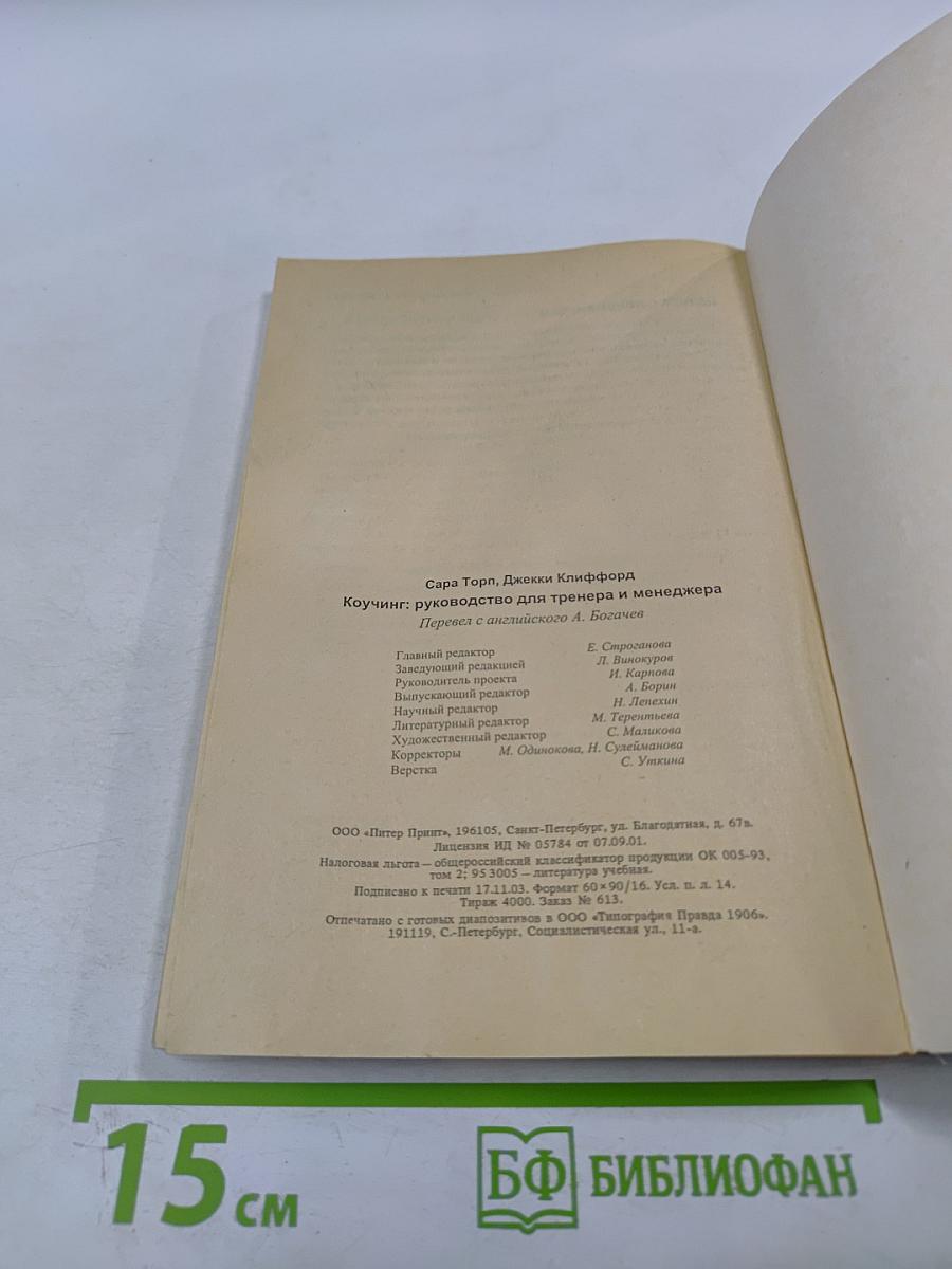 Коучинг. Руководство для тренера и менеджера