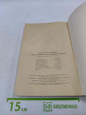 Коучинг. Руководство для тренера и менеджера