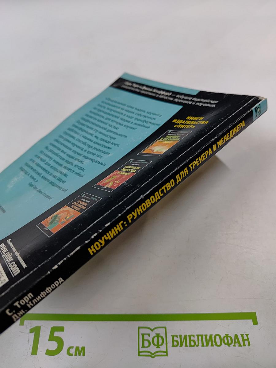 Коучинг. Руководство для тренера и менеджера
