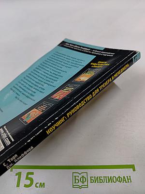 Коучинг. Руководство для тренера и менеджера