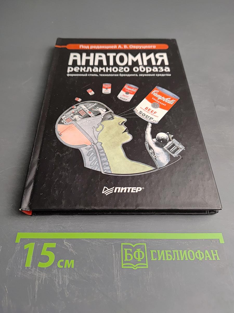 Анатомия рекламного образа