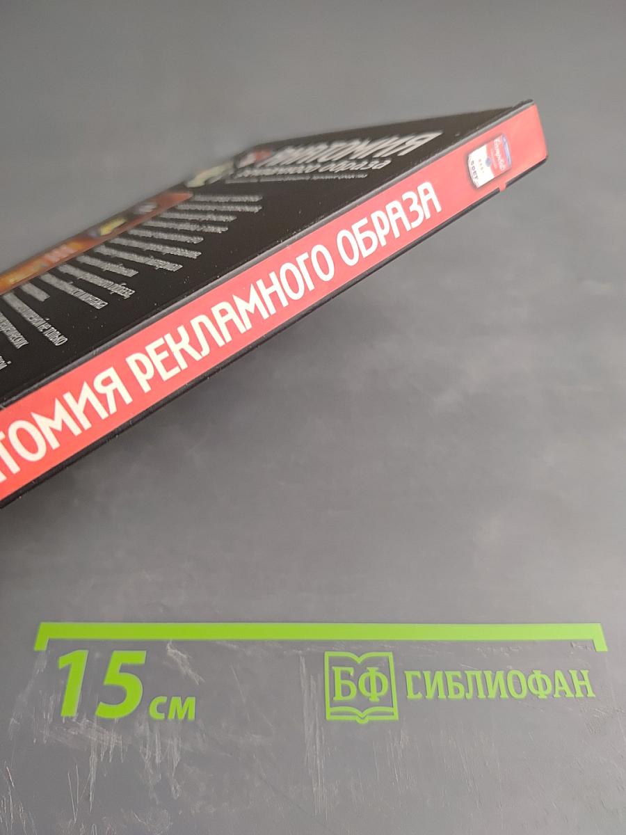 Анатомия рекламного образа