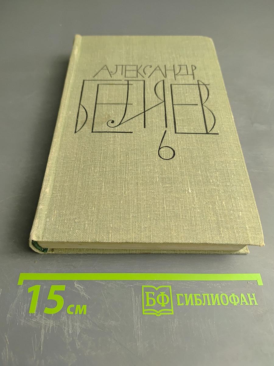 Собрание сочинений. Том 6