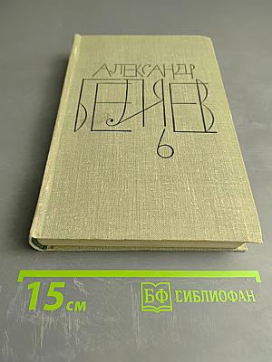 Собрание сочинений. Том 6