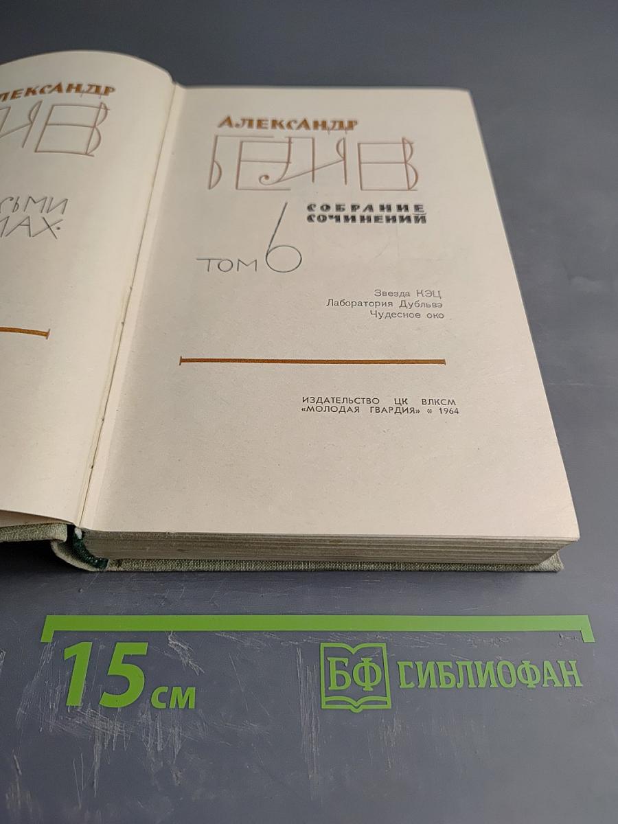 Собрание сочинений. Том 6