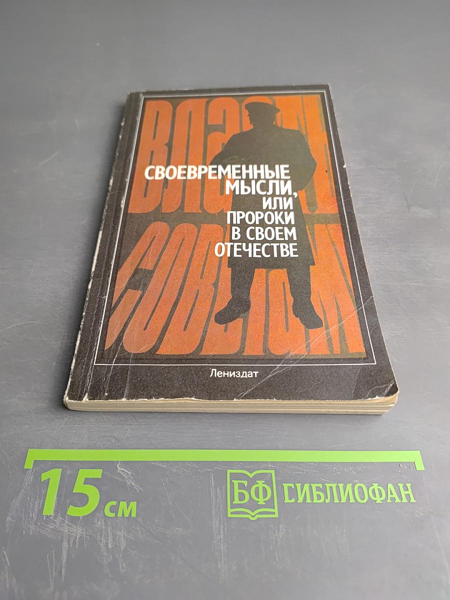 Своевременные мысли, или Пророки в своем Отечестве