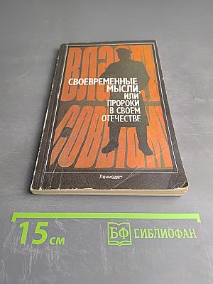 Своевременные мысли, или Пророки в своем Отечестве