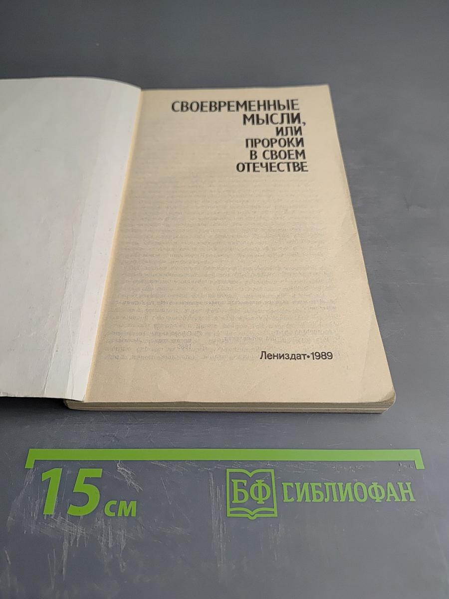 Своевременные мысли, или Пророки в своем Отечестве