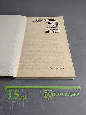 Своевременные мысли, или Пророки в своем Отечестве