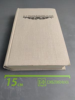 Н. Г. Помяловский. Сочинения