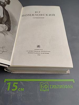 Н. Г. Помяловский. Сочинения