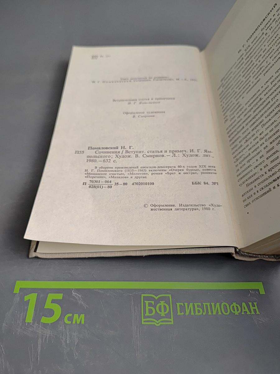 Н. Г. Помяловский. Сочинения