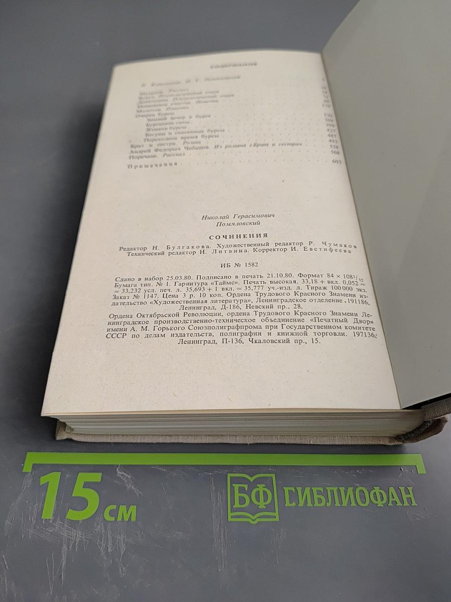 Н. Г. Помяловский. Сочинения