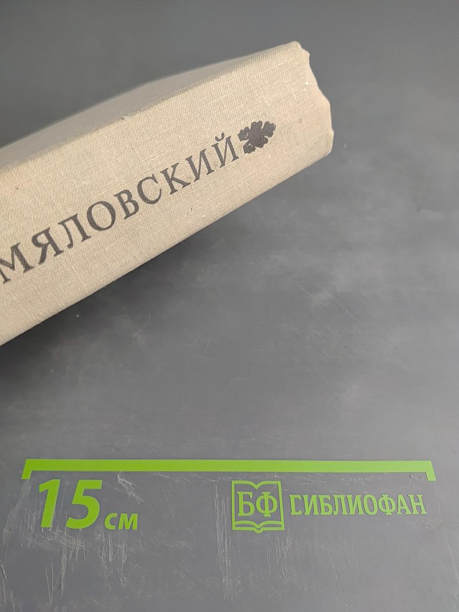 Н. Г. Помяловский. Сочинения