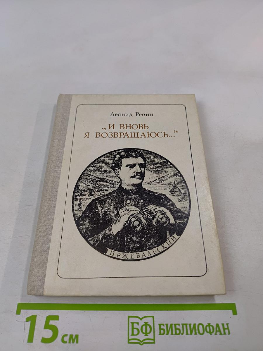 И вновь я возвращаюсь... Пржевальский. Страницы жизни