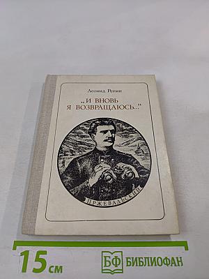 И вновь я возвращаюсь... Пржевальский. Страницы жизни