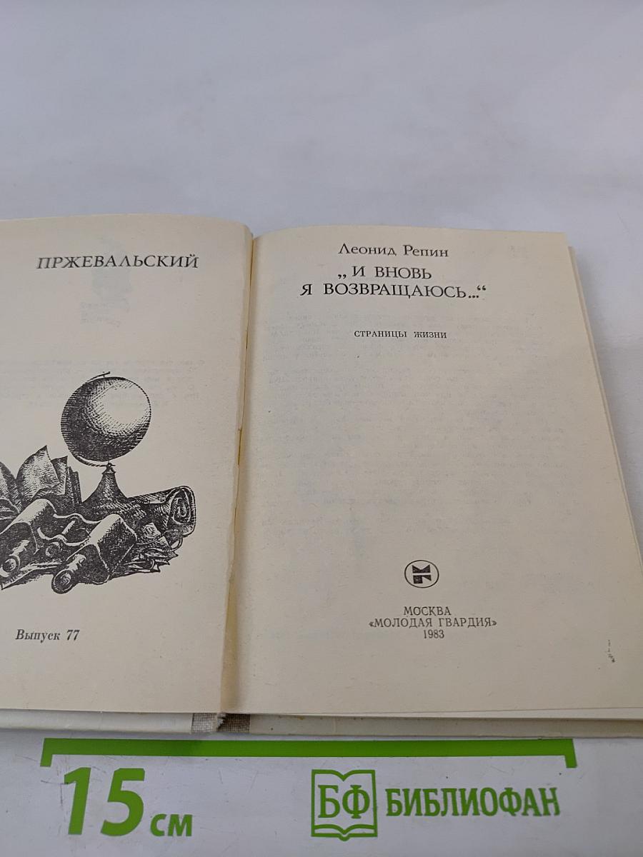 И вновь я возвращаюсь... Пржевальский. Страницы жизни