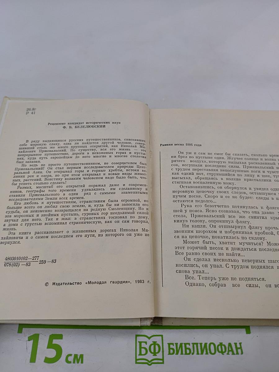 И вновь я возвращаюсь... Пржевальский. Страницы жизни