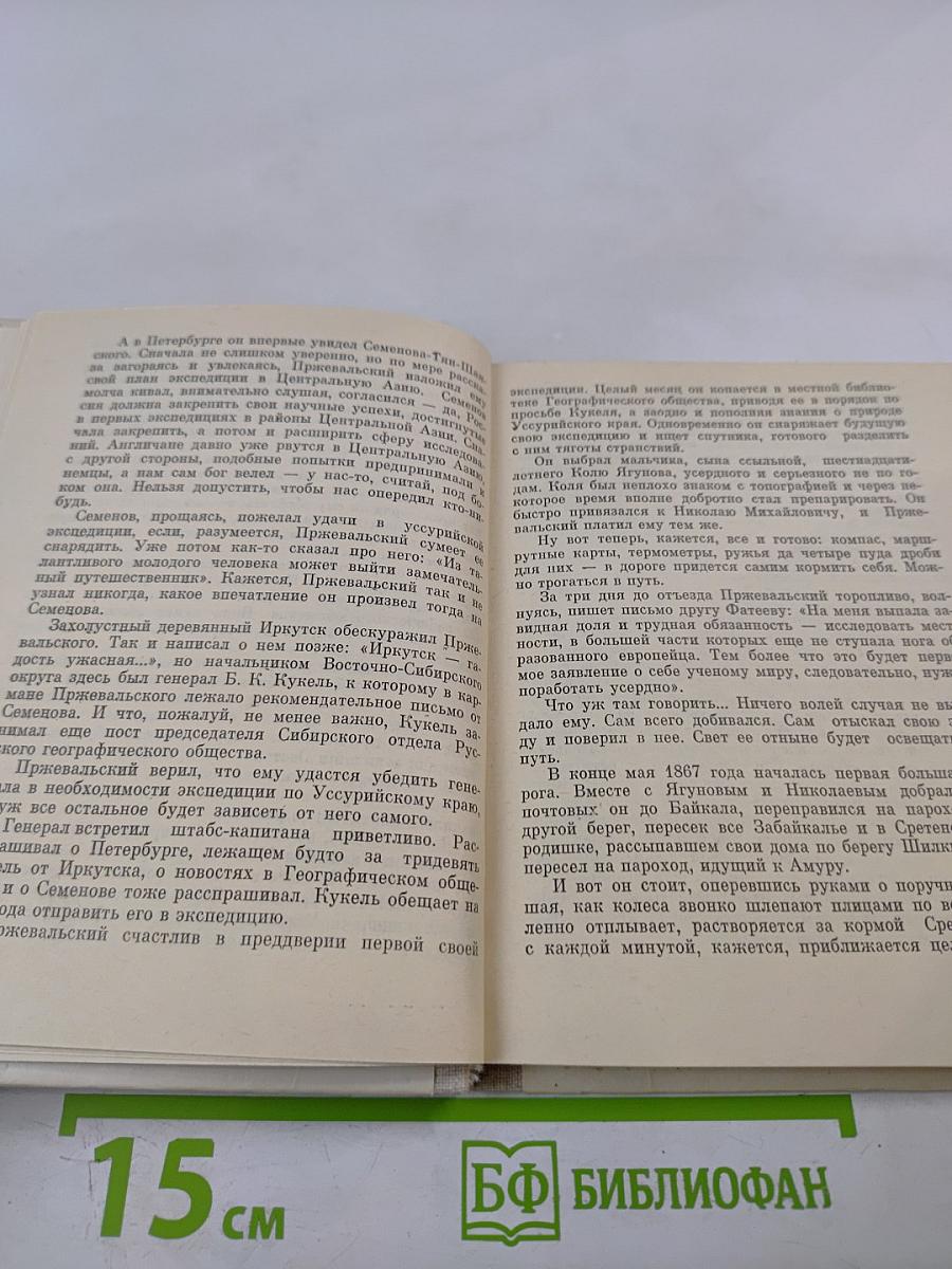 И вновь я возвращаюсь... Пржевальский. Страницы жизни