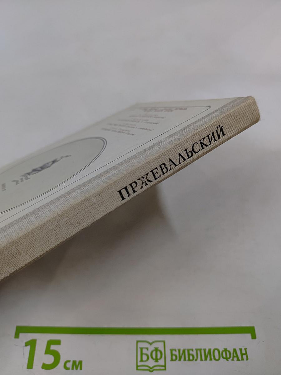 И вновь я возвращаюсь... Пржевальский. Страницы жизни