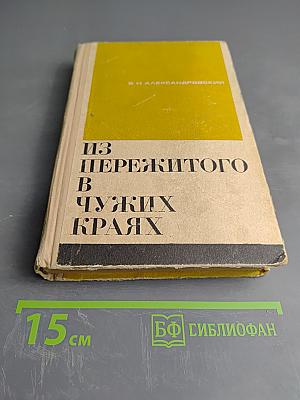 Из пережитого в чужих краях. Воспоминания и думы бывшего эмигранта