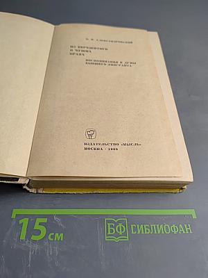Из пережитого в чужих краях. Воспоминания и думы бывшего эмигранта
