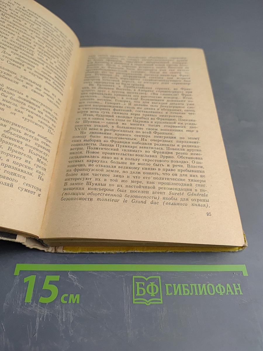 Из пережитого в чужих краях. Воспоминания и думы бывшего эмигранта