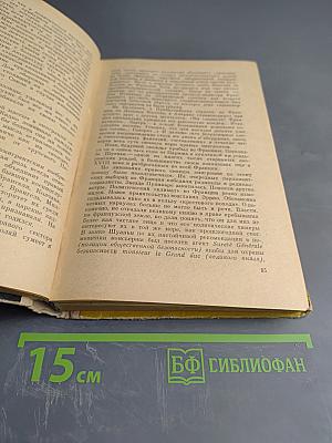 Из пережитого в чужих краях. Воспоминания и думы бывшего эмигранта