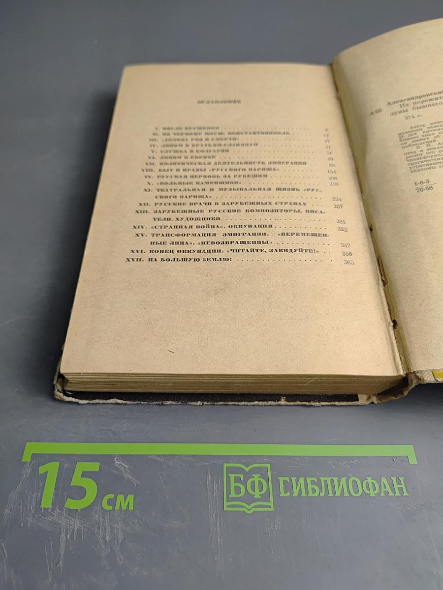 Из пережитого в чужих краях. Воспоминания и думы бывшего эмигранта