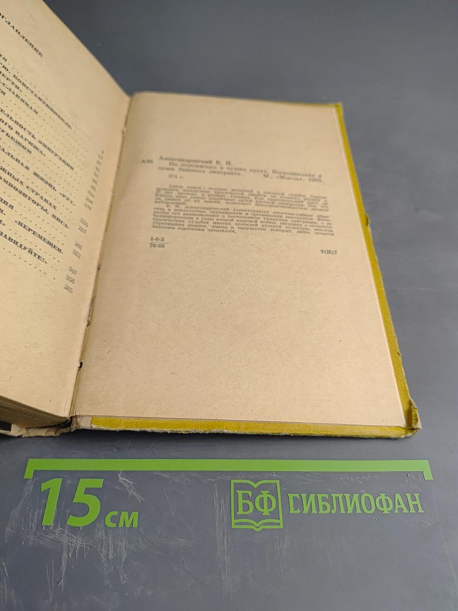 Из пережитого в чужих краях. Воспоминания и думы бывшего эмигранта
