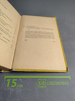 Из пережитого в чужих краях. Воспоминания и думы бывшего эмигранта