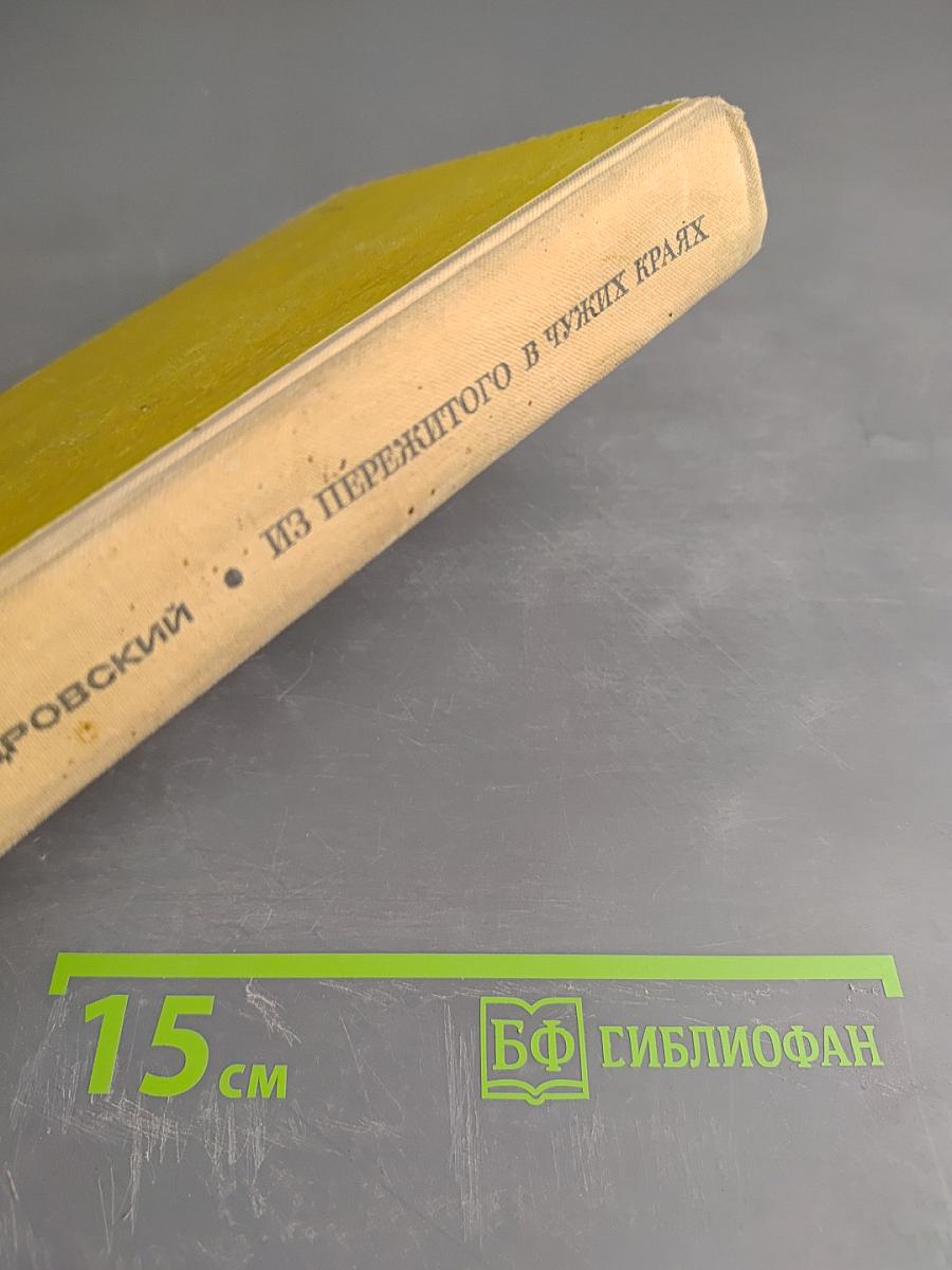 Из пережитого в чужих краях. Воспоминания и думы бывшего эмигранта