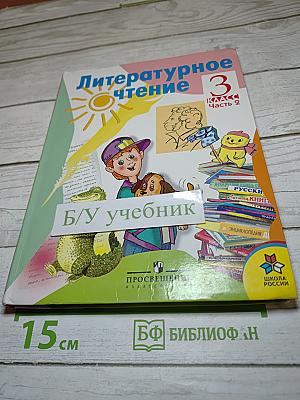 Литературное чтение 3 класс Часть 2