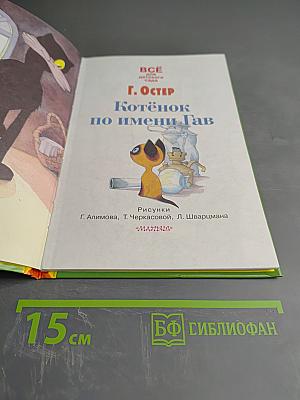 Котёнок по имени Гав