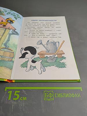 Котёнок по имени Гав