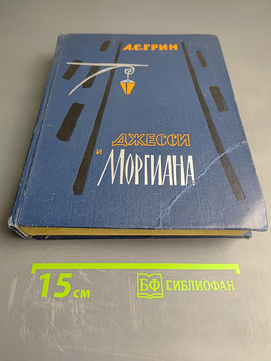 Джесси и Моргиана