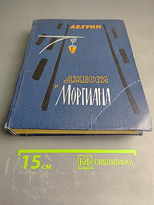 Джесси и Моргиана