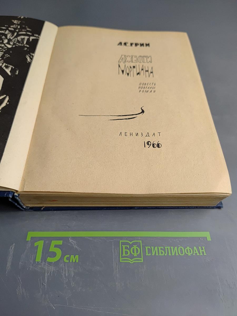 Джесси и Моргиана