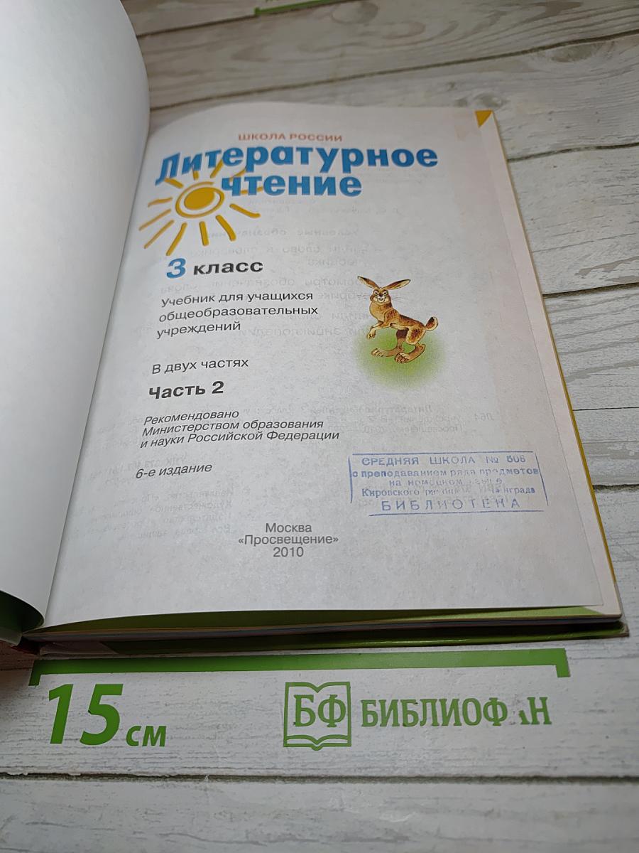 Литературное чтение 3 класс Часть 2