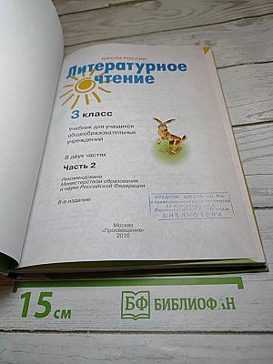 Литературное чтение 3 класс Часть 2