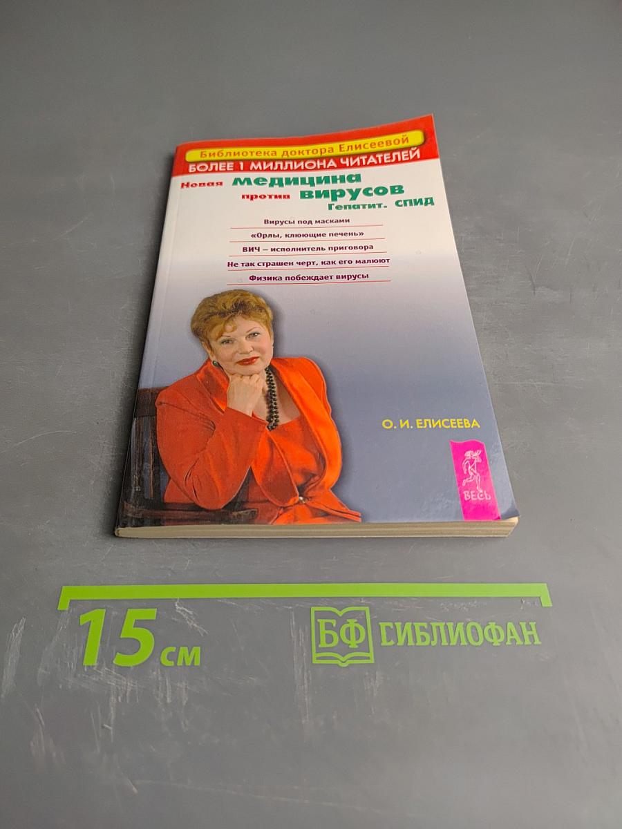 Новая медицина против вирусов. Гепатит. Спид
