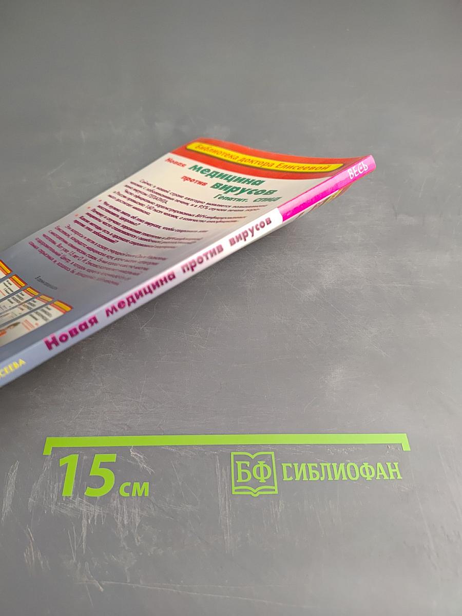 Новая медицина против вирусов. Гепатит. Спид