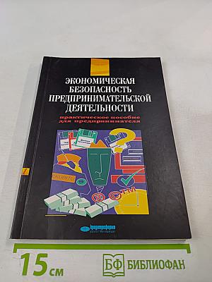 Экономическая безопасность предпринимательской деятельности