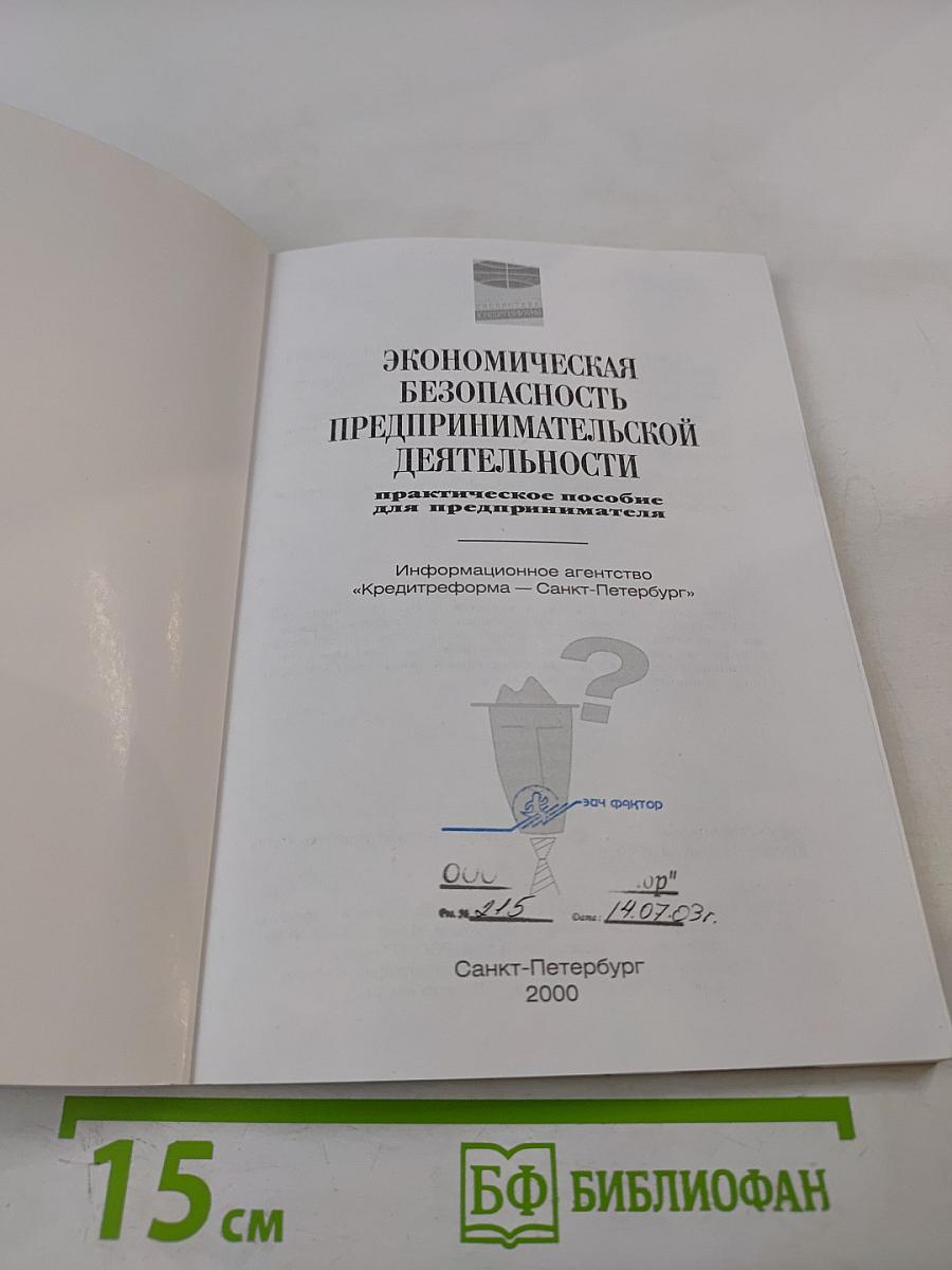 Экономическая безопасность предпринимательской деятельности