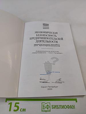 Экономическая безопасность предпринимательской деятельности