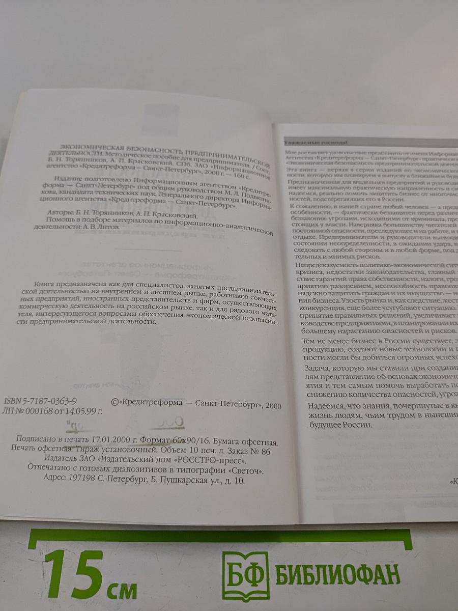 Экономическая безопасность предпринимательской деятельности