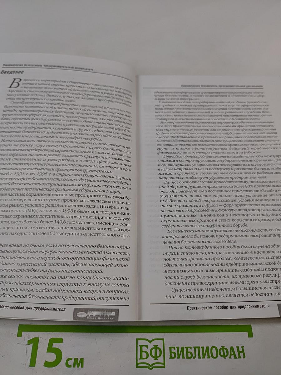 Экономическая безопасность предпринимательской деятельности