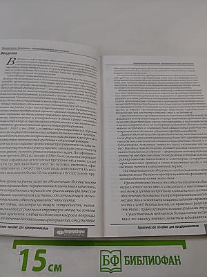Экономическая безопасность предпринимательской деятельности